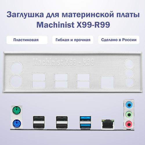 Заглушка для компьютерного корпуса к материнской плате Machinist X99-R99