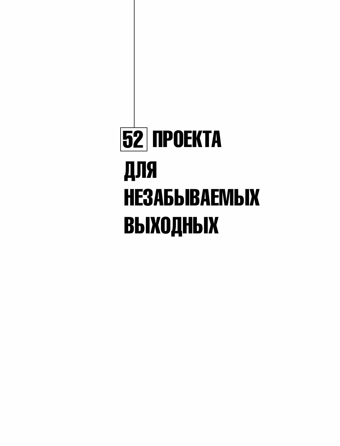 Идеи для мастера. 52 проекта для незабываемых выходных - фото №9