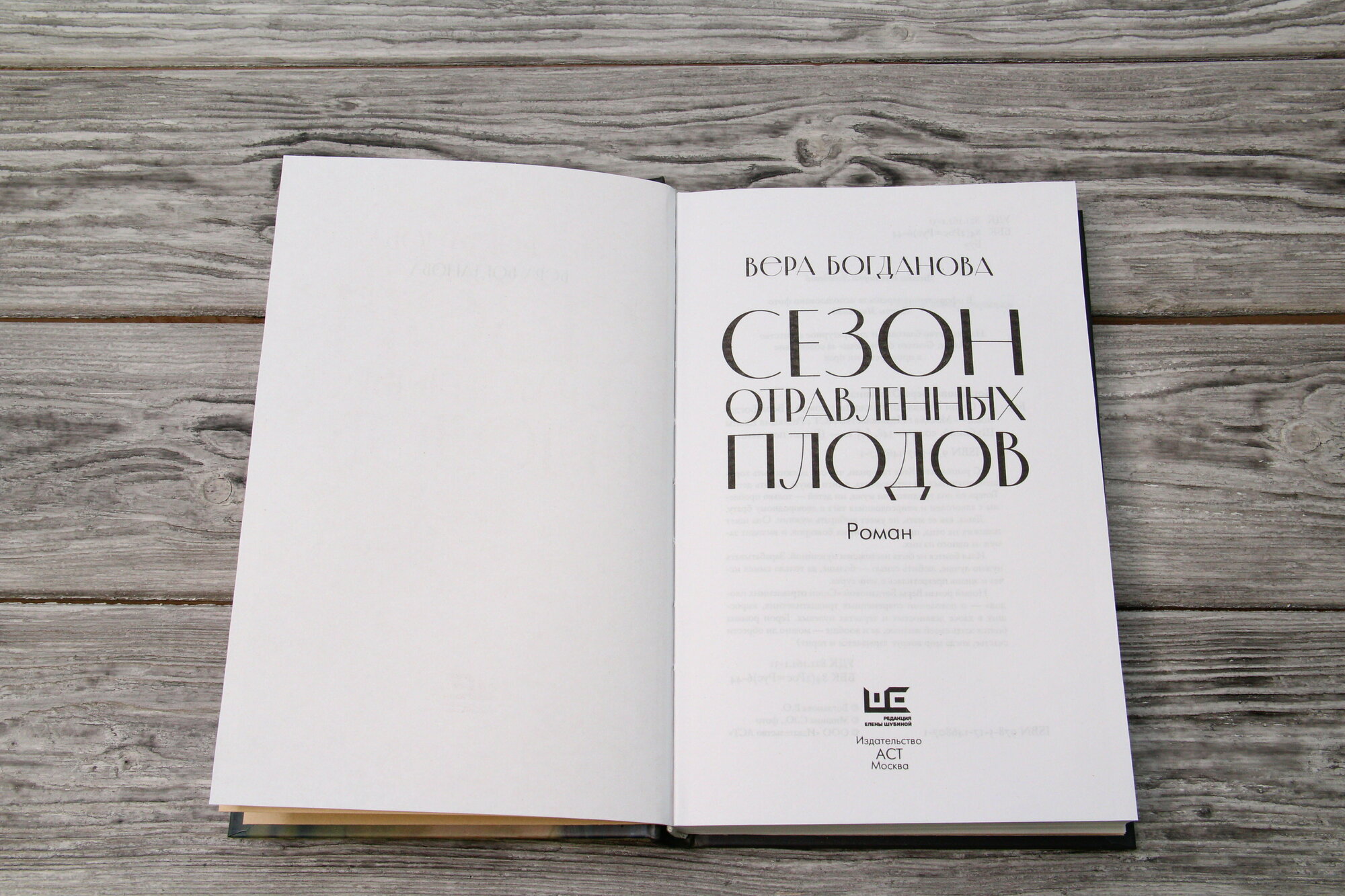 Сезон отравленных плодов (Вера Богданова) - фото №10