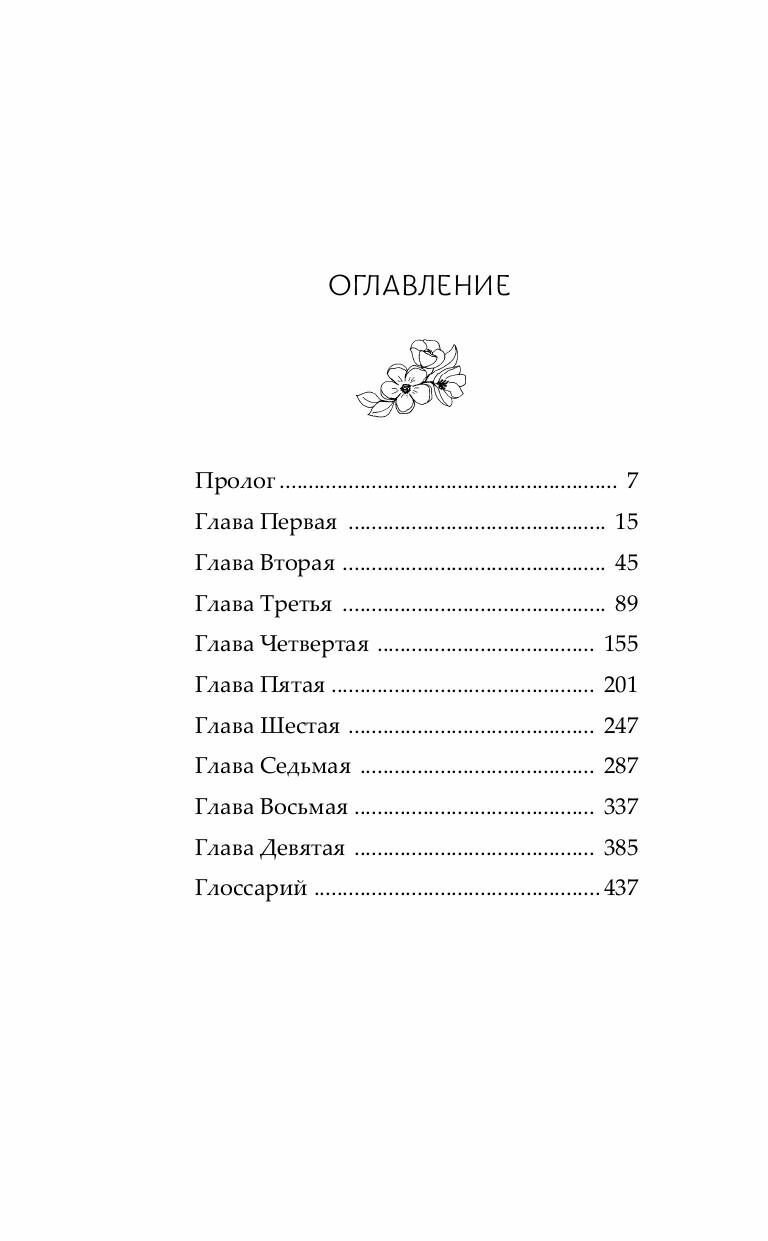 Удушающая сладость, заиндевелый пепел. Книга 1 - фото №16