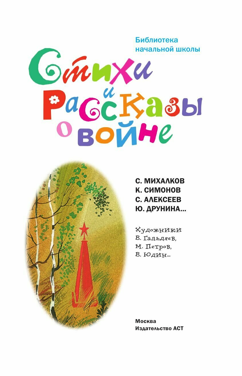 Стихи и рассказы о войне (Барто Агния Львовна, Маршак Самуил Яковлевич, Берестов Валентин Дмитриевич, Михалков Сергей Владимирович, Симонов Константин Михайлович, Лебедев-Кумач Василий Иванович) - фото №7