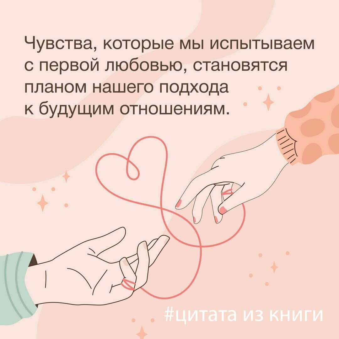 Любовь — не боль. Здоровая любовь к себе, партнеру, родителям и детям - фото №11