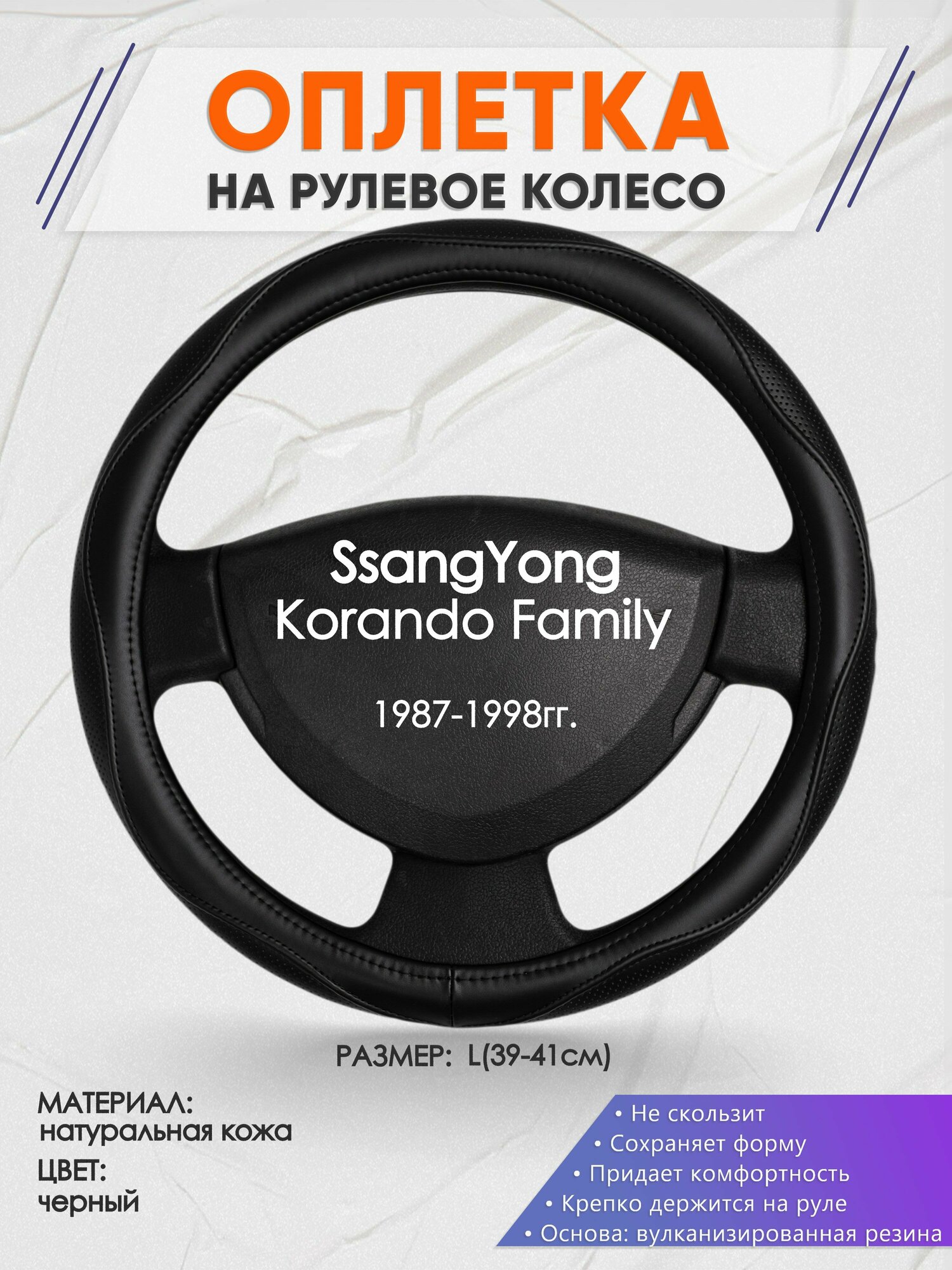 Оплетка на руль для SsangYong Korando Family(Санг Енг корандо фемили) 1987-1998, L(39-41см), Натуральная кожа 31