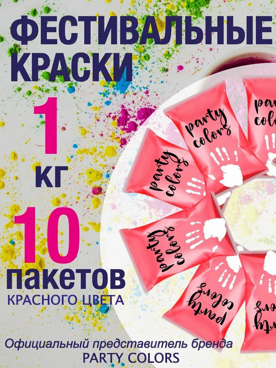 Краски Холи красный 1 кг