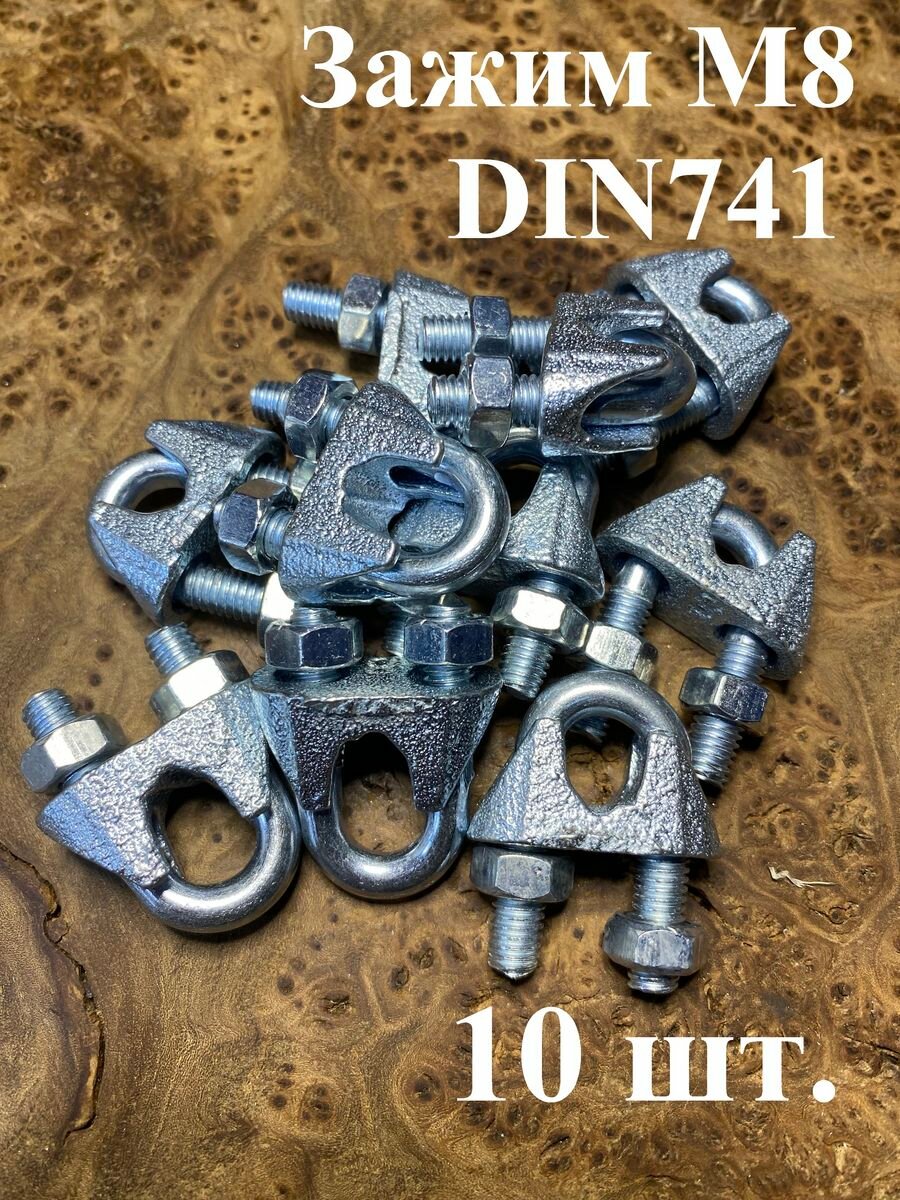 Зажим для стальных канатов М8 ОЦ DIN741, 10 шт.