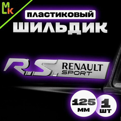 Шильдик, наклейка для автомобиля / Mashinokom/ размер 155*20 Renault Sport