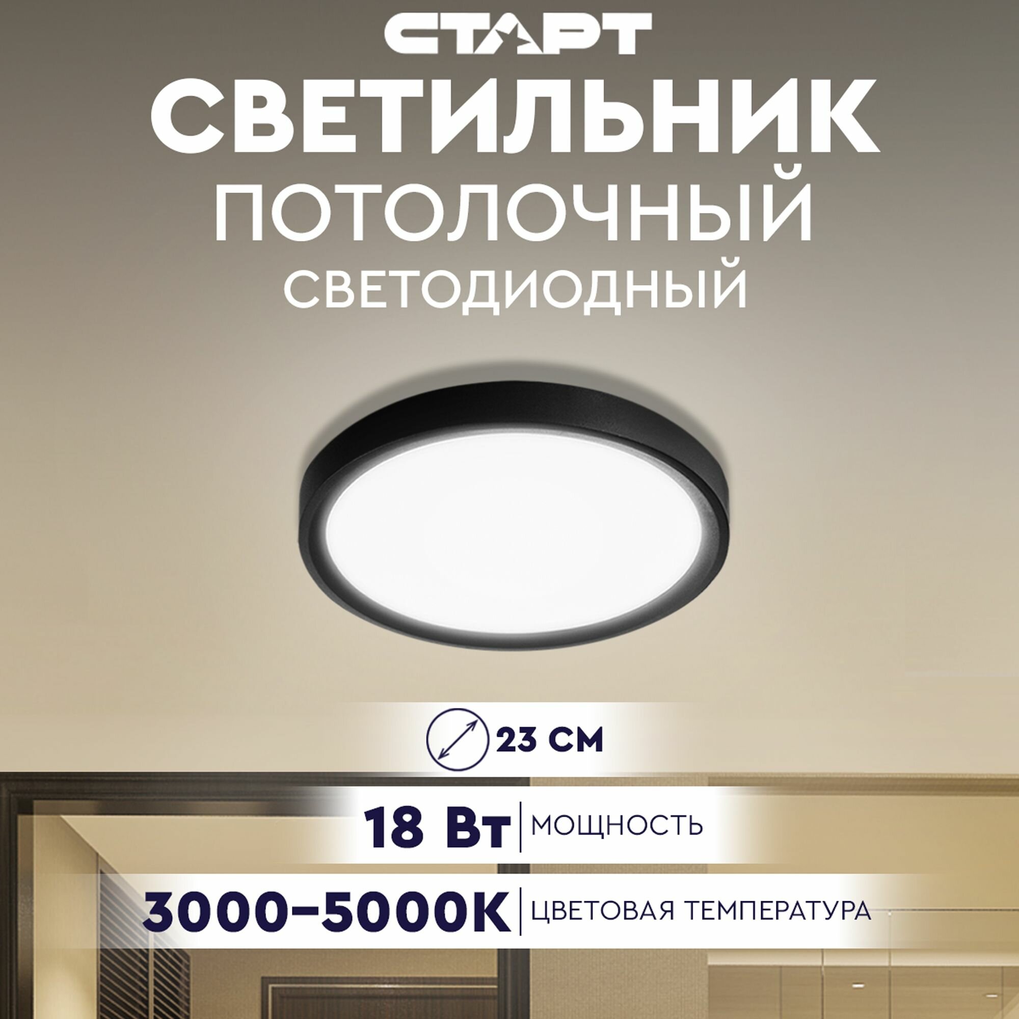 Светильник потолочный настенный светодиодный старт BaseLine, 18 Вт, 3000-5000К, 23см, IP40, черный