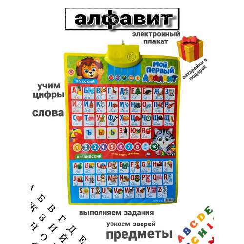 Обучающий плакат алфавит русский и английский звуковой плакат zabiaka русский и английский алфавит 3524469