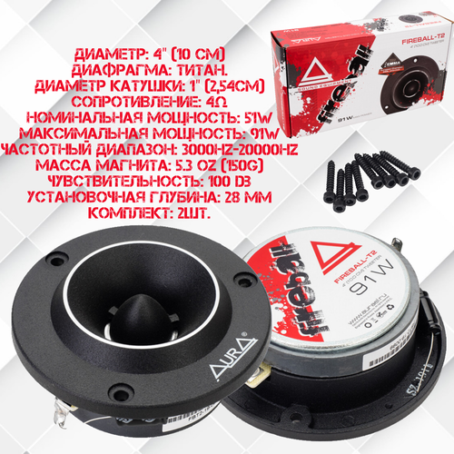 Рупорные ВЧ динамики AurA FIREBALL-T2 2-шт 294400₽