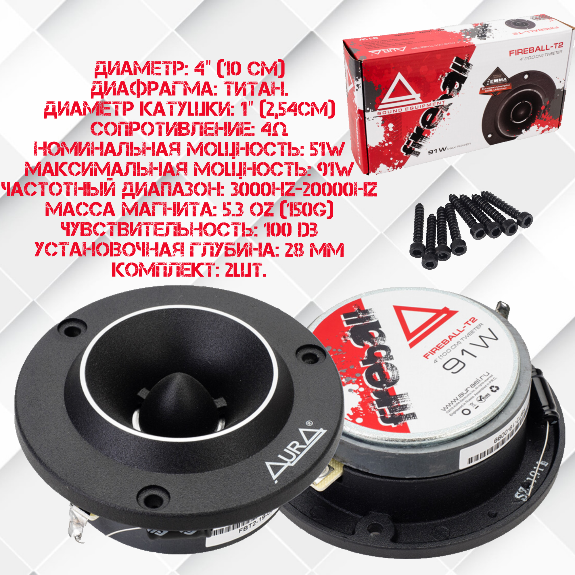 Рупорные ВЧ динамики AurA FIREBALL-T2 /2-шт