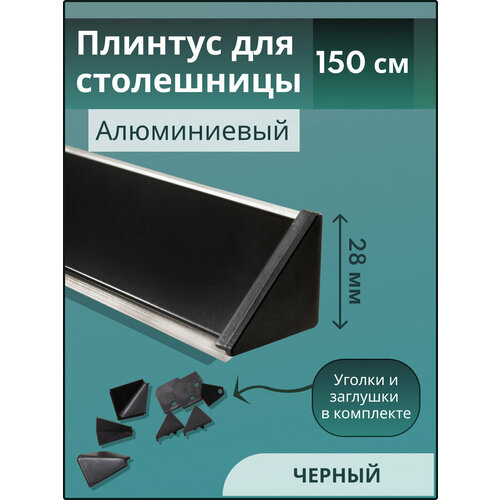 Плинтус кухонный для столешницы L-1,50 м чёрный+комплект заглушек