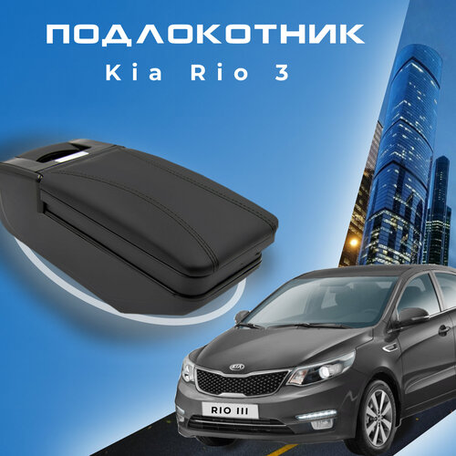 Подлокотник в штатное место для Kia Rio III / Киа Рио 3 (2011-2017), органайзер, крепление в подстаканники 1