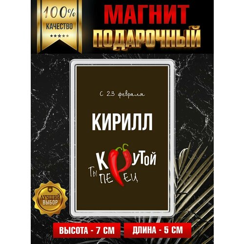 Магнит с принтом Крутой Перец Кирилл