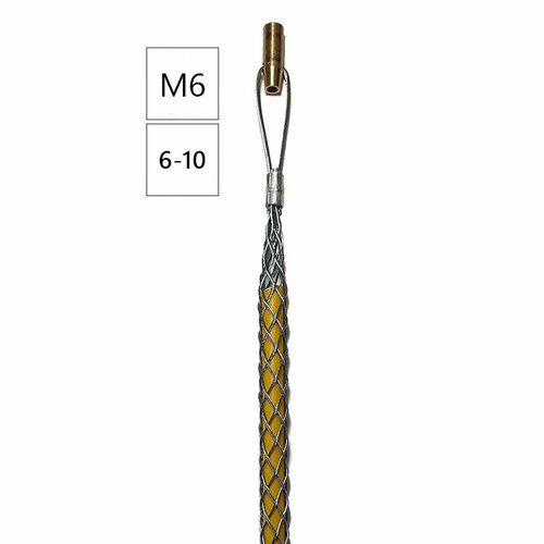 Кабельный чулок для протяжки диаметром 4.5мм (резьба М6) 6-10 мм