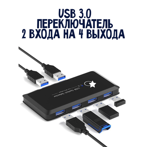 USB 3.0 переключатель switcher - 2*4. из 2х на 4 выхода