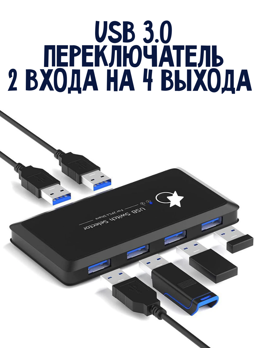 USB 3.0 переключатель switcher - 2*4. из 2х на 4 выхода