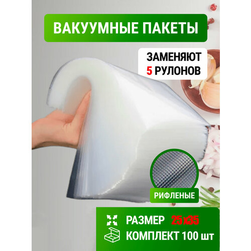 Пакеты для вакууматора 25х35см 100 шт. / сувид / рифленая пленка/ рулон вакуумный