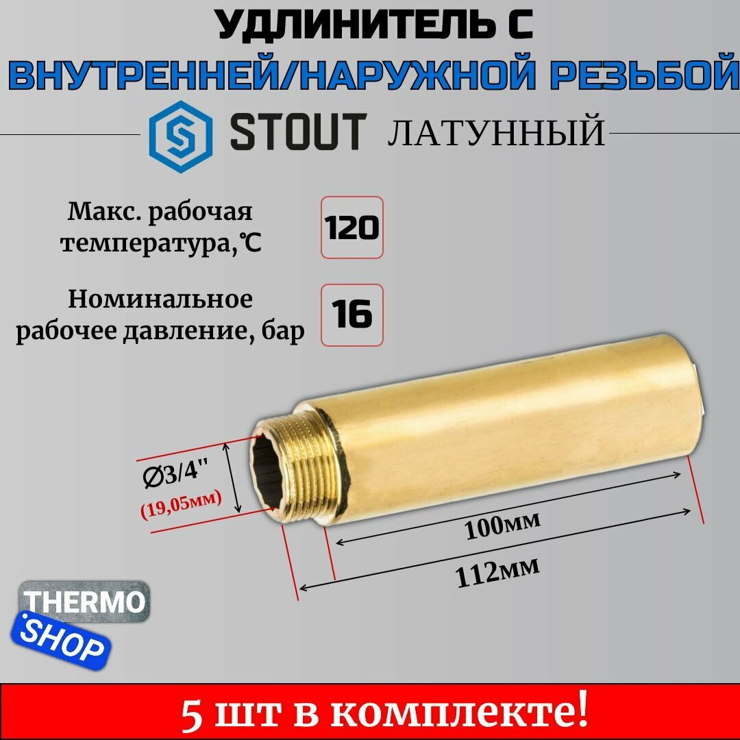 Удлинитель латунный 3/4X100 5 шт сантехнический для труб ФУМ лента 10 м