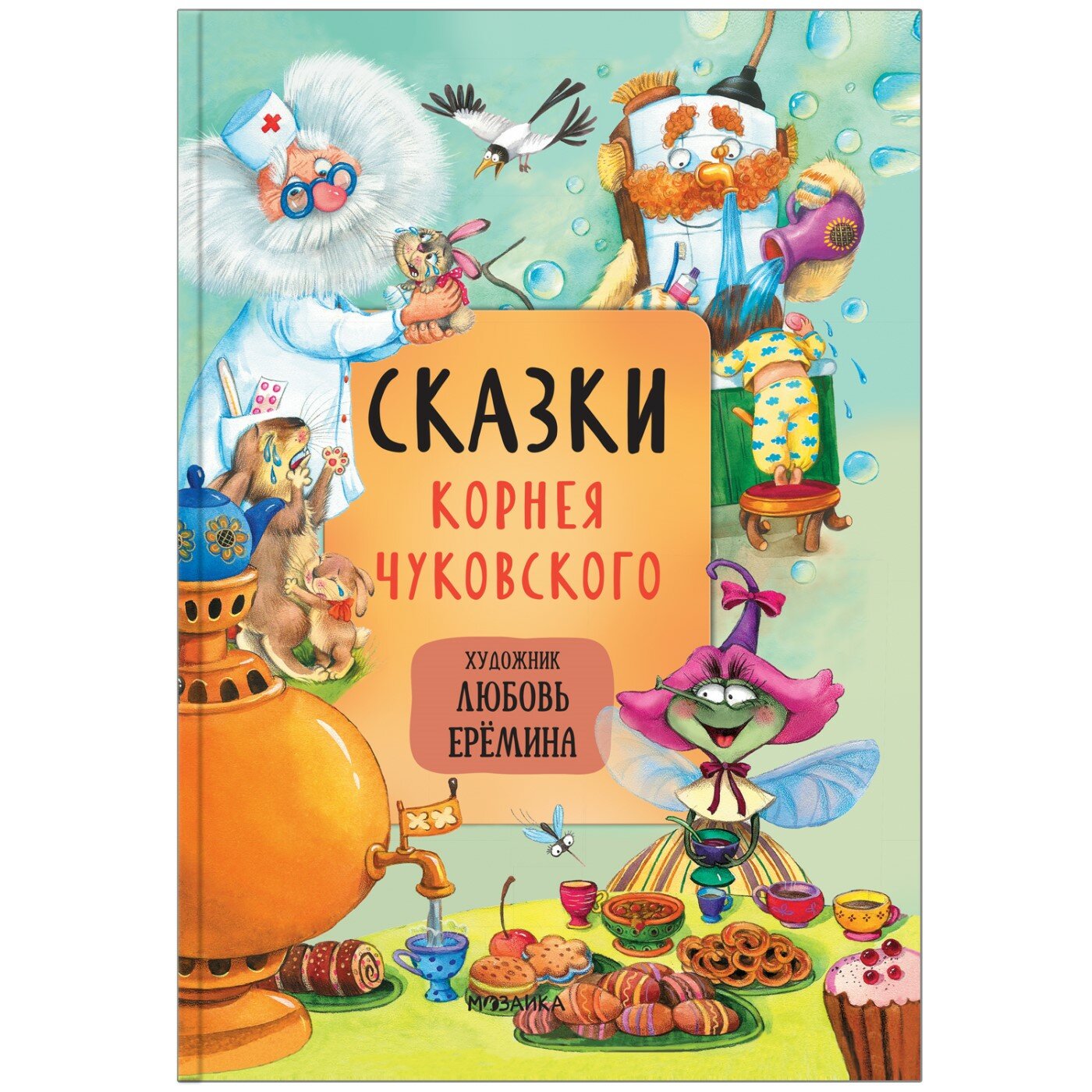 Сказки с иллюстрациями Л. Ерёминой. Сказки Корнея Чуковского - фото №16