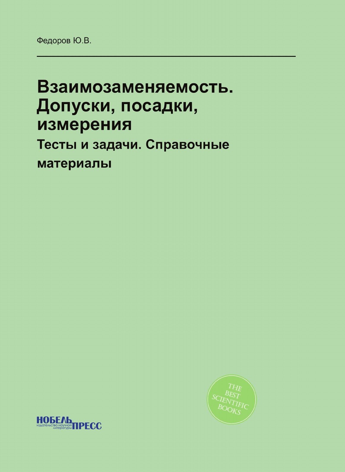 Взаимозаменяемость. Допуски, посадки, измерения. Тесты и задачи. Справочные материалы