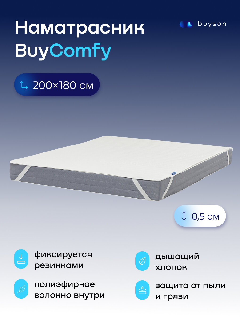 Наматрасник-топпер, тонкий матрас buyson BuyComfy, 200х180 см