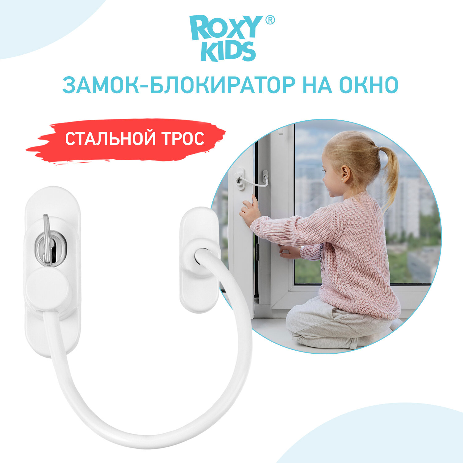 Замок-блокиратор на окно RWL-001-1 ROXY-KIDS, белый