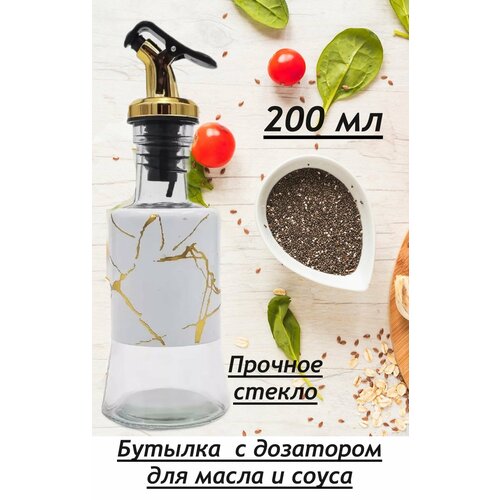 Бутылка с дозатором для масла и соуса 200 мл, под 
