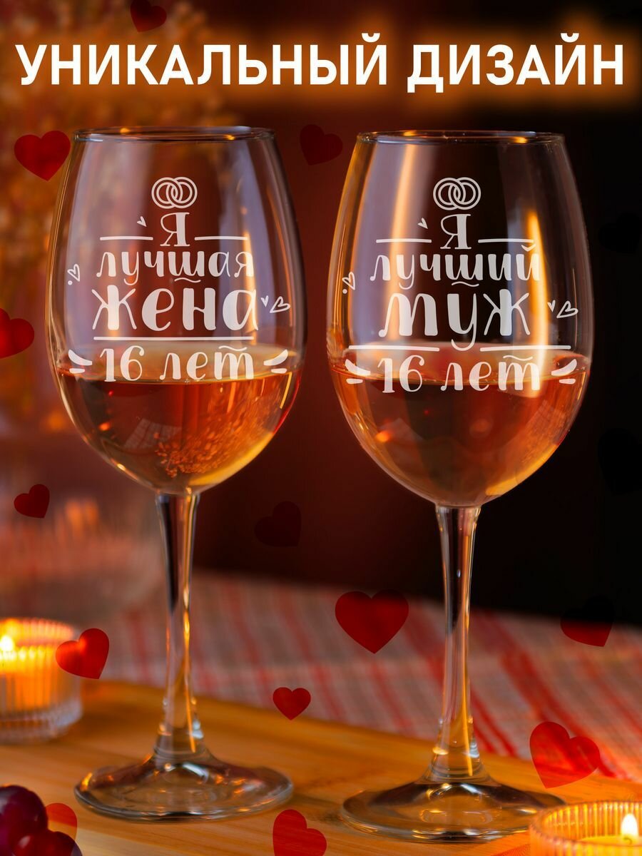 Набор бокалов для вина с гравировкой подарок на годовщину свадьбы 16 лет
