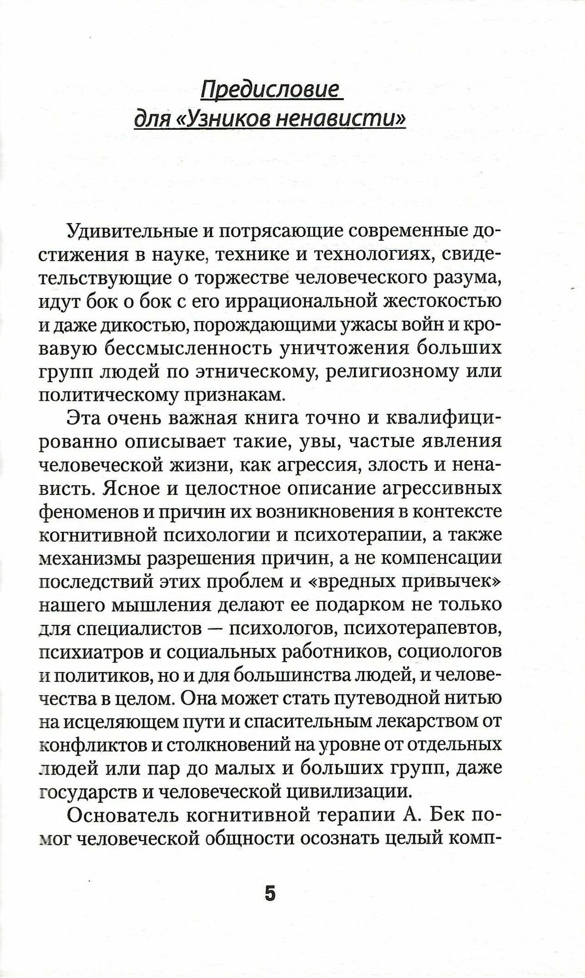 Узники ненависти. Когнитивная основа гнева, враждебности и насилия - фото №14