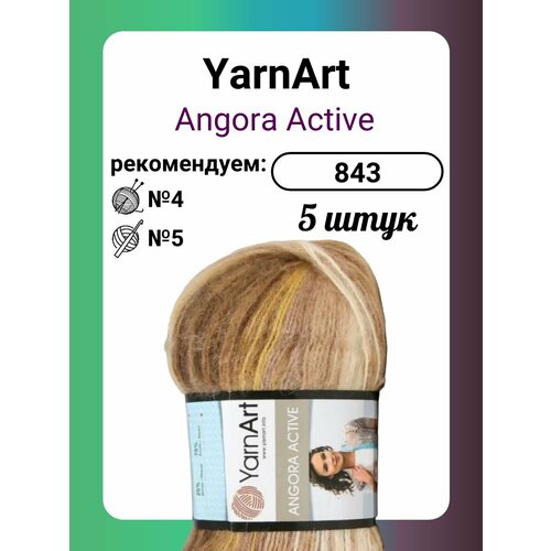Пряжа YarnArt Angora Active 843, 100 г, 500 м, 5 штук