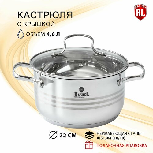 Кастрюля из нержавеющей стали с стеклянной крышкой с паровыпуском RasheL 4,6 л