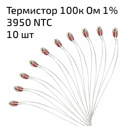 Термистор х 10 шт 100к Ом 1% 3950 NTC