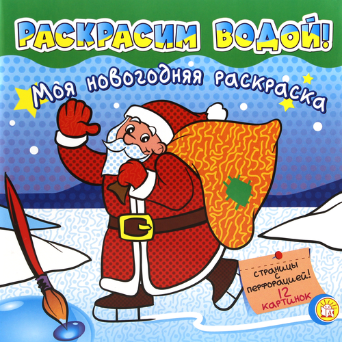 Лабиринт Моя новогодняя раскраска/Раскрасим водой!/зеленая лабиринт моя новогодняя раскраска раскрасим водой красная