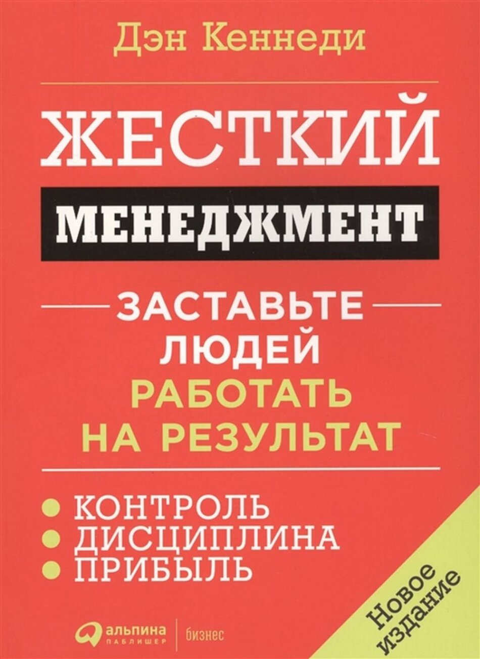 Жесткий менеджмент: Заставьте людей работать на результат (новое издание)