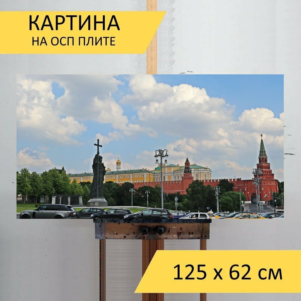 Картина на ОСП 125х62 см. "Москва, столица, кремль" горизонтальная, для интерьера, с креплениями