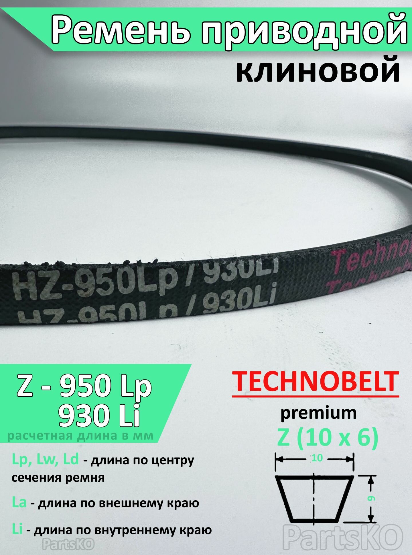 Ремень приводной Z 950 Lp 966 La 930 Li клиновой Technobelt Z(О) 950 / Клиновидный. Для привода шнека снегоуборщика мотоблока культиватора мотокультиватора станка подъемника. Не зубчатый.