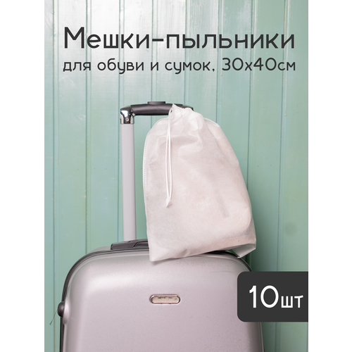 Мешки пыльники 30х40 см из дышащего спанбонда для упаковки и хранения обуви сумок и вещей, 10шт