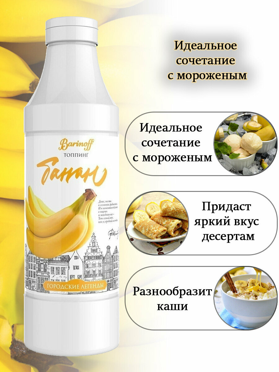 Топпинг Barinoff Банан (для кофе , мороженого и десертов),1 кг