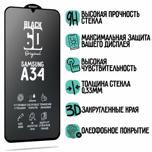 Защитное стекло 6D Black для Samsung Galaxy A34, прозрачное с олеофобным покрытием и черной рамкой