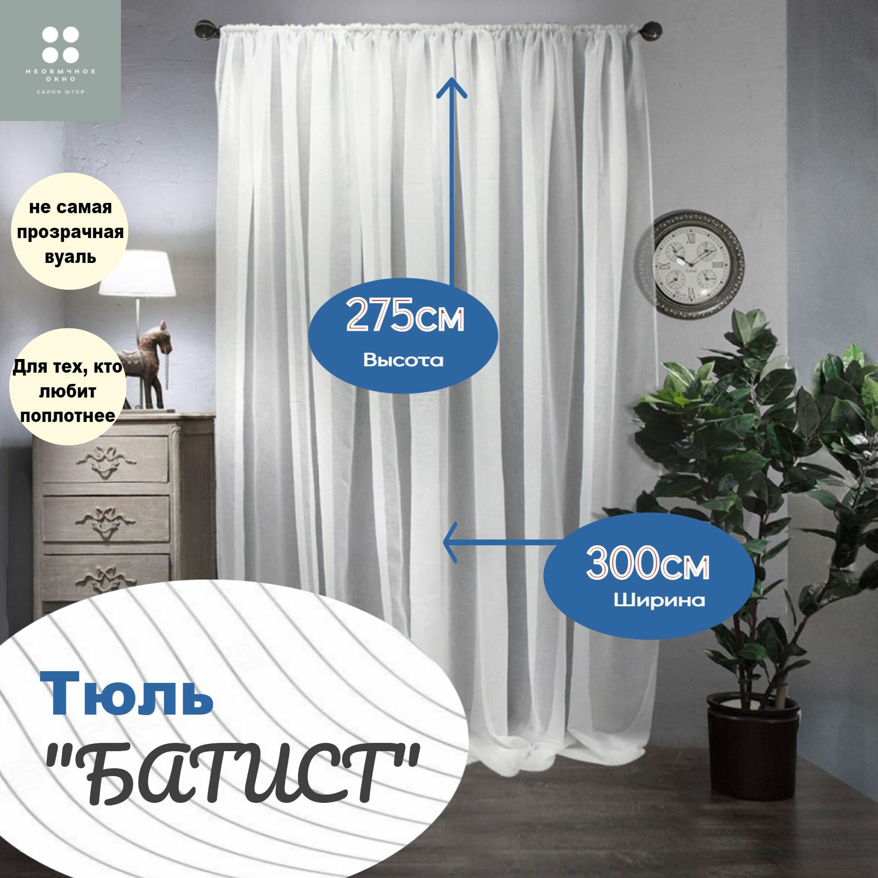 Тюль "батист" 300*275, белый