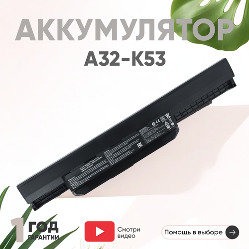 Аккумулятор (АКБ, аккумуляторная батарея) A32-K53 для ноутбука Asus K53, 10.8В, 5200мАч аккумулятор акб аккумуляторная батарея для ноутбука asus m70 14 4в 5200мач черный