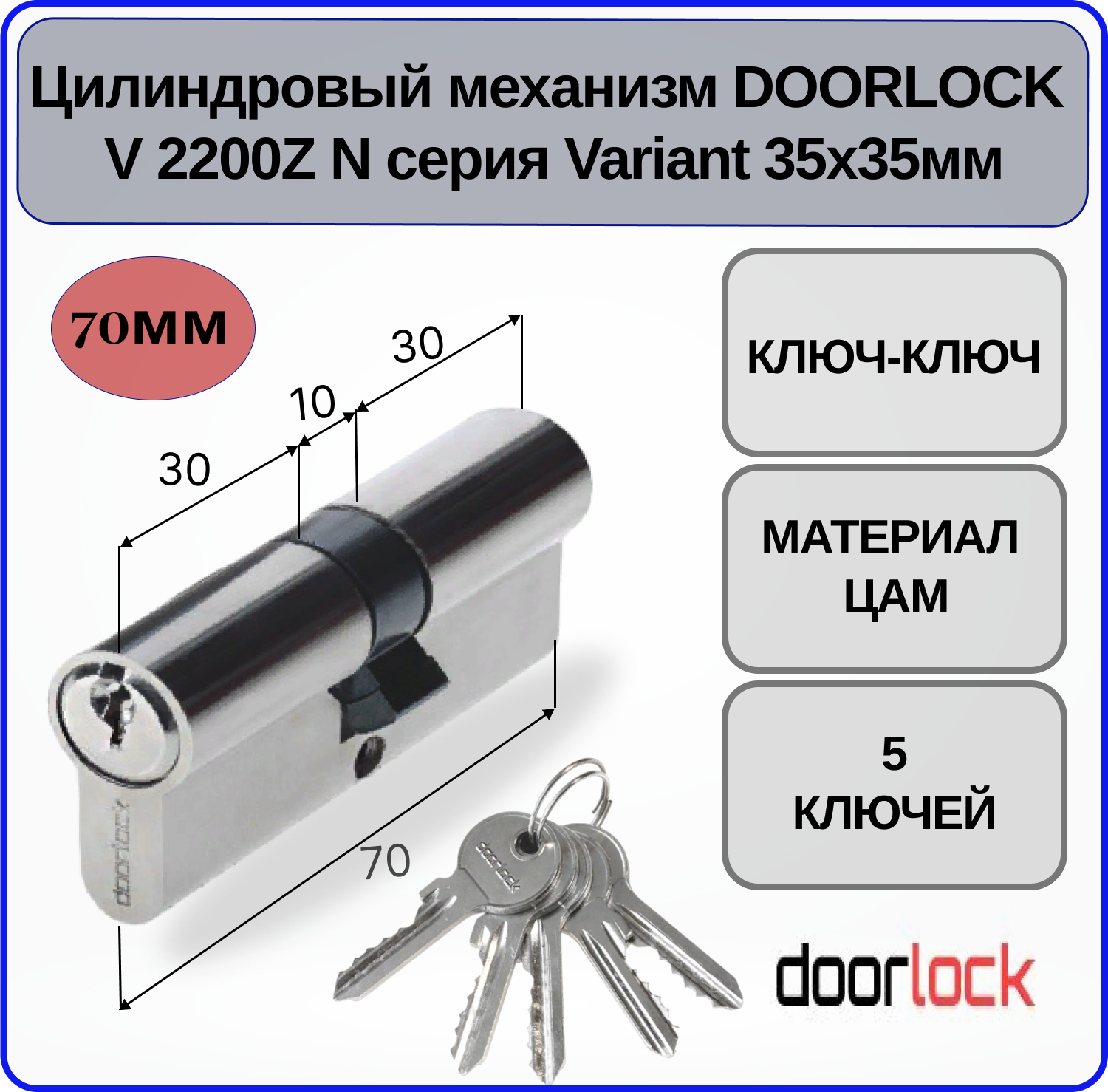 Цилиндровый механизм 70 мм Doorlock V 2200Z N Variant 35x35мм ключ-ключ 5 ключей личинка для замка