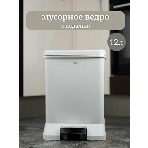 Мусорное ведро с педалью кремовый 4100₽