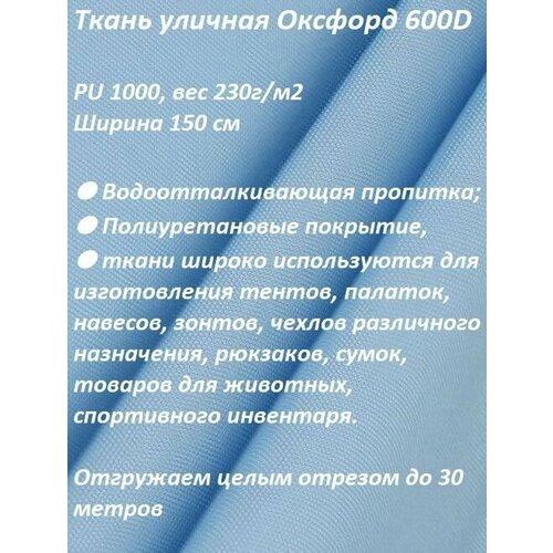 Ткань мебельная, уличная 100KOVROV оксфорд 600D голубой