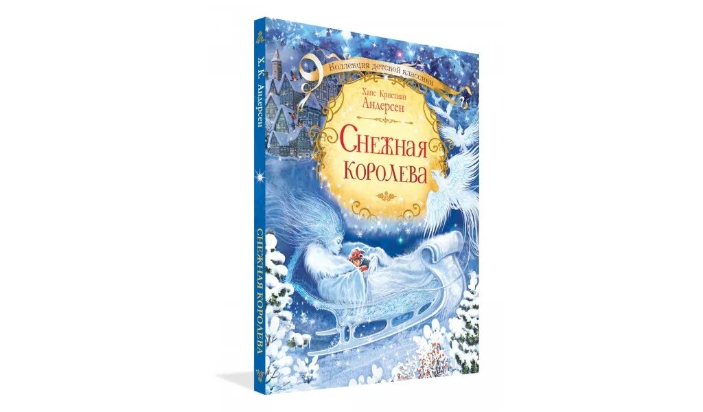 Книга КДК Снежная королева / Х.К. Андерсен - фото №10