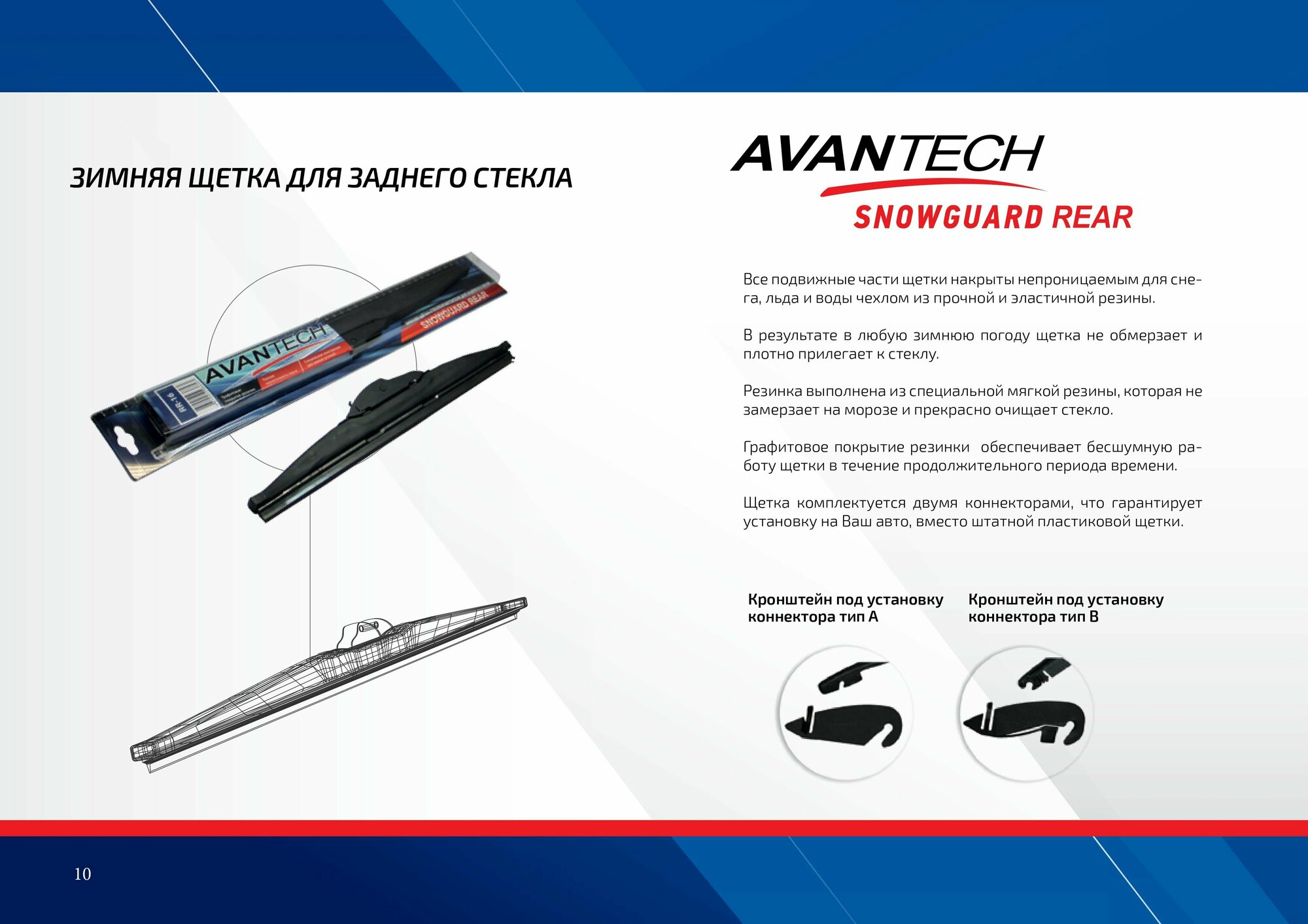 Щетка стеклоочистителя для заднего стекла зимн. Avantech Snowguard Rear 275 мм (11")