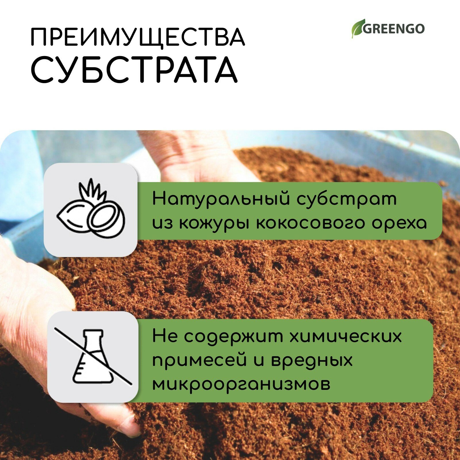 Субстрат кокосовый, универсальный, для террариумов и растений, в брикете, 65 л, 30% чипсы и 70% торф, Greengo — фото 1