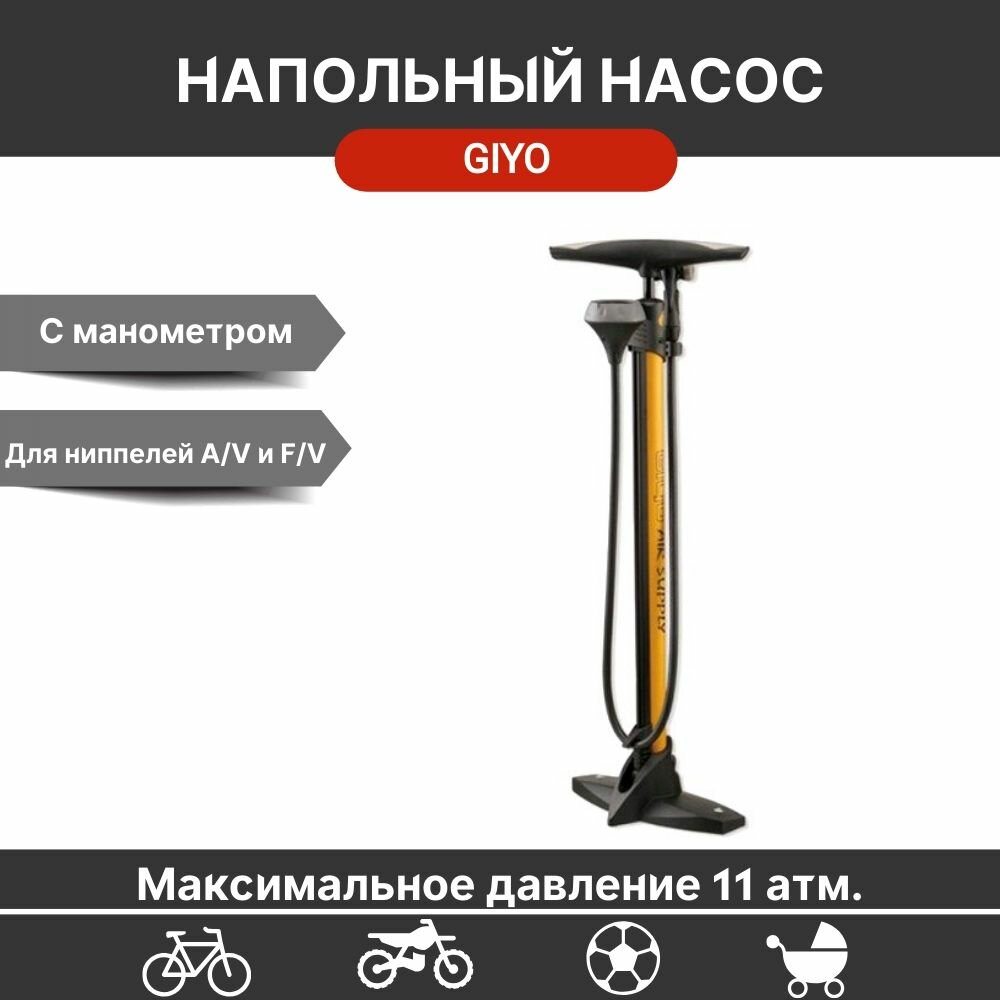 Велосипедный насос напольный Giyo GF-56, металлический, 160 PSI