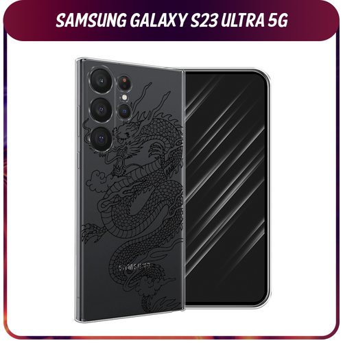 Силиконовый чехол на Samsung Galaxy S23 Ultra 5G / Самсунг S23 Ультра 5G Большой китайский дракон, прозрачный
