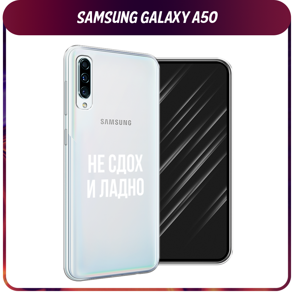 Силиконовый чехол на Samsung Galaxy A50/A30s / Самсунг Галакси A50/A30s "Не сдох и ладно", прозрачный